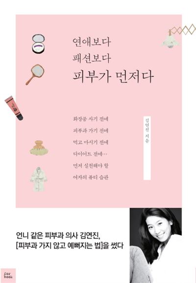 '연애보다 패션보다 피부가 먼저다' ·김연진 · for bookㆍ256쪽ㆍ1만3,000원