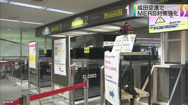 메르스 대책을 강화하고 있는 나리타 공항. NHK 화면 캡처.