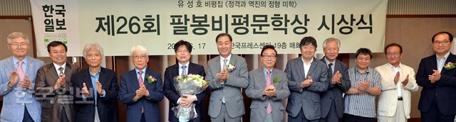 [팔3] [저작권 한국일보] 17일 오후 서울 프레스센터에서 '26회 팔봉비평문학상 시상식'이 열렸다. 왼쪽부터 팔봉 유족 김용한씨, 도종환 새정치민주연합 의원, 정현종 시인, 유종호 대한민국예술원 회장, 수상자 유성호 한양대 교수, 이종승 한국일보 사장, 문학평론가 김주연, 오생근, 김인환, 정과리, 홍정선씨, 팔봉 유족 김호동씨. 서재훈기자 spring@hankookilbo.com /2015-06-17(한국일보)