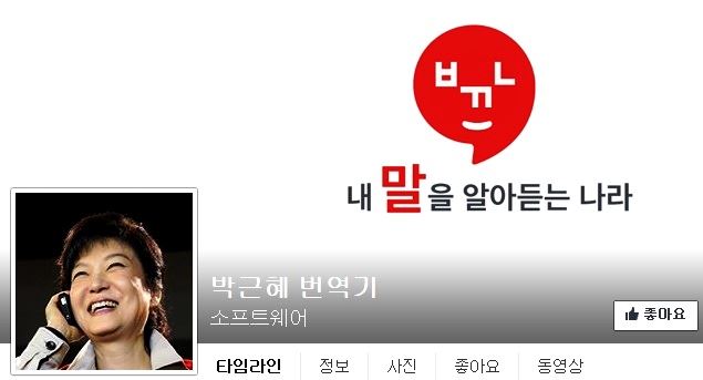 페이스북 '박근혜 번역기' 페이지 갈무리.