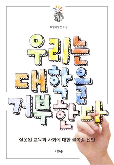 우리는 대학을 거부한다/ 투명가방끈 지음/ 오월의봄ㆍ336쪽ㆍ1만4,000원