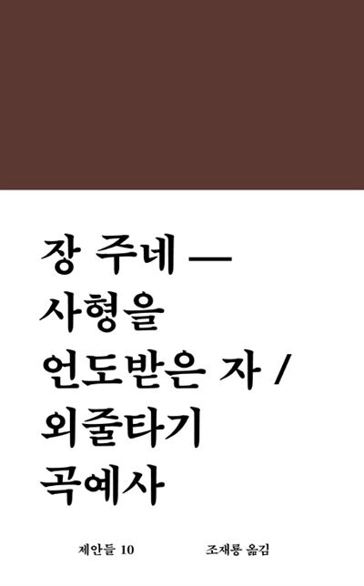 '사형을 언도 받은 자 외'