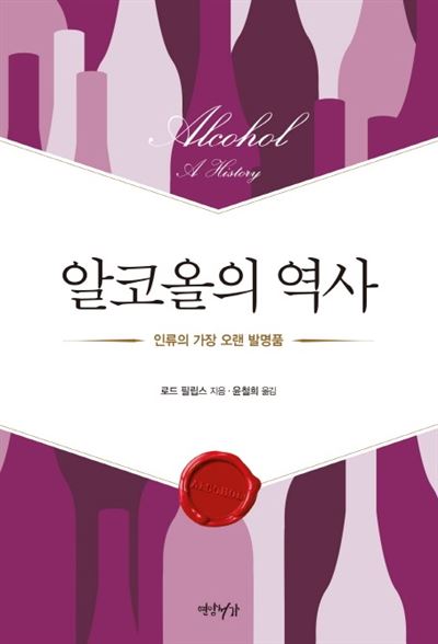 '알코올의 역사' 로드 필립스 지음. 윤철희 옮김. 연암서가 발행ㆍ568쪽ㆍ2만3,000원