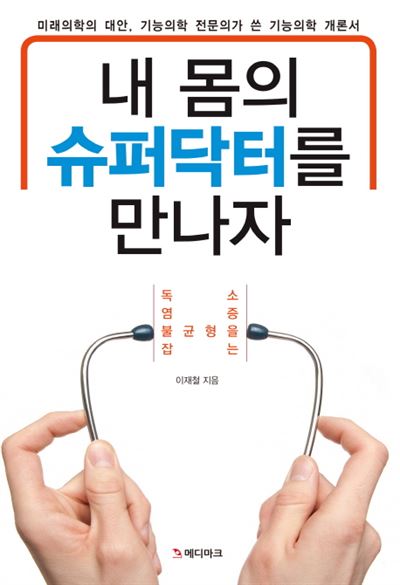 '내 몸의 슈퍼닥터를 만나자'ㆍ이재철 지음ㆍ메디마크 발행ㆍ308쪽ㆍ1만6,000원