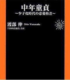 와타나베 신(渡部伸)씨가 지난 2007년 발표한 저서 '중년 동정'.