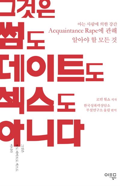 '그것은 썸도 데이트도 섹스도 아니다' 로빈 윌쇼 지음·한국성폭력상담소 부설연구소 울림 옮김 일다 발행·331쪽·1만4,500원