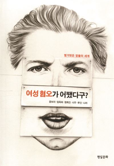 '여성 혐오가 어쨌다구' · 윤보라 외 6인 지음 현실문화 발행·256쪽·1만4,000원