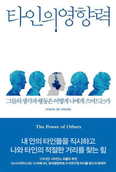 '타인의 영향력' 마이클 본드 지음ㆍ문희경 옮김 어크로스 발행ㆍ384쪽ㆍ1만7,000원