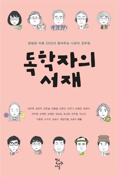 독학자의 서재 강민혁 외 19명 지음 학교도서관저널ㆍ260쪽ㆍ1만4,000원