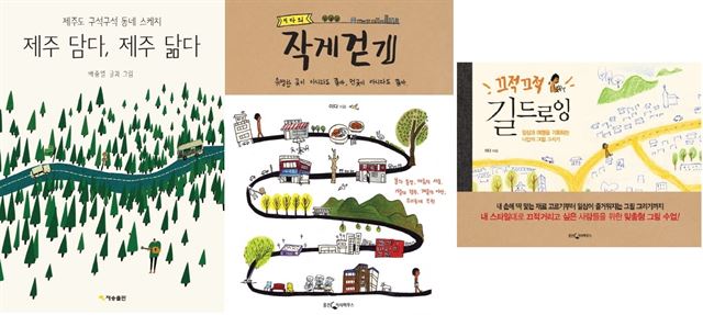 제주 담다 제주 닮다, 배중열 글 그림, 재승출판 발행, 392쪽, 1만6,000원 / 이다의 작게 걷기, 이다 글 그림, 웅진지식하우스 발행, 288쪽, 1만4,000원 / 끄적끄적 길드로잉, 이다 글 그림, 웅진지식하우스 발행, 224쪽, 1만3,000원