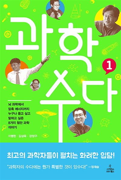 과학수다 1, 2 이명현 김상욱 강양구 지음/사이언스북스 발행/각권 1만6,500원