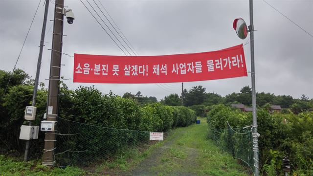 제주 서귀포시 표선면 하천리 채석장 주변에 주민들이 신규 석산개발사업 허가를 반대하는 내용의 현수막을 걸어 놓았다.