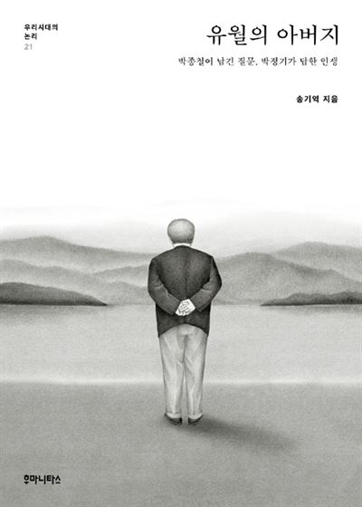 유월의 아버지 송기역 지음 후마니타스 발행ㆍ315쪽ㆍ1만5,000원