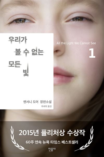 우리가 볼 수 없는 모든 빛 앤서니 도어 지음ㆍ최세희 옮김 민음사 발행ㆍ324~464쪽ㆍ1권 1만3,500원, 2권 1만4,500원