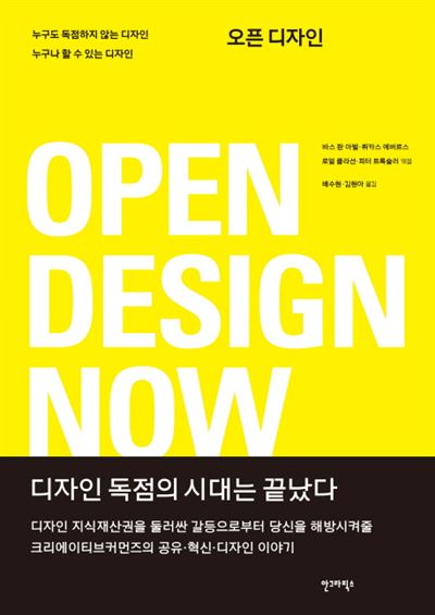 오픈 디자인 바스 판 아벌 등 지음, 배수현 이현아 옮김 안그라픽스 발행367쪽, 3만원