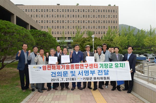 부산 기장군은 21일 오후 2시30분 오규석 기장군수와 관계 공무원 등과 함께 미래창조과학부를 방문, 원전해체기술종합연구센터 기장군 유치 건의문과 서명부를 전달했다/2015-07-21(한국일보)