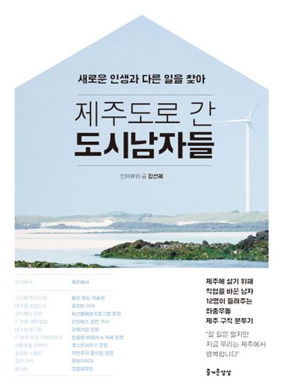 제주도로 간 도시남자들 김선혜 지음 즐거운상상 발행ㆍ244쪽ㆍ1만4,000원