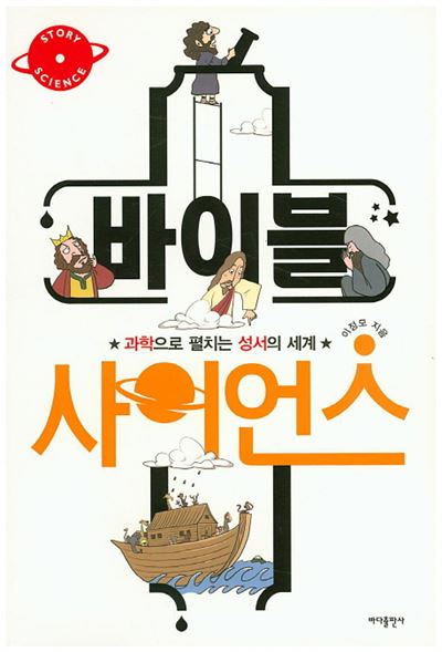 바이블 사이언스 이정모 지음ㆍ황기홍 그림 바다출판사ㆍ308쪽ㆍ1만3,800원