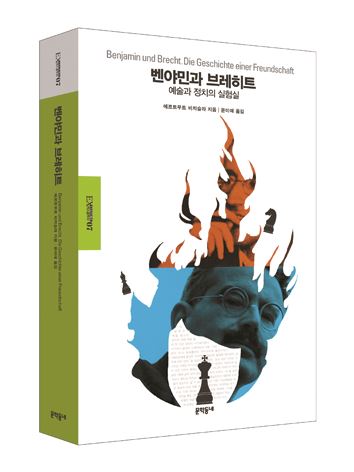 벤야민과 브레히트 / 에르트무트 비치슬라 지음/ 윤미애 옮김/ 문학동네 발행/ 592쪽/ 3만원