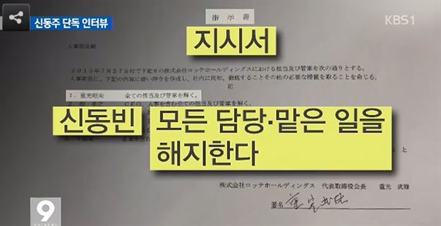 신동주 전 일본 롯데홀딩스 부회장이 공개한 신격호 롯데그룹 총괄 회장의 지시서. 이 지시서에는 신동빈 한국롯데 회장 등 일본 롯데홀딩스 이사진에 대한 해임지시 내용이 들어있다. KBS 화면 캡처