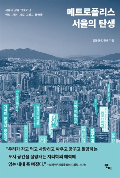 메트로폴리스 서울의 탄생 임동근 김종배 지음 반비 발행ㆍ416쪽ㆍ1만8,000원