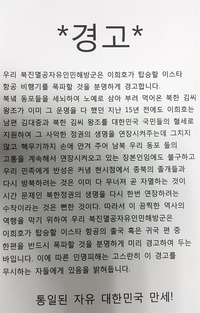 이희호 김대중평화센터 이사장의 북한 방문을 하루 앞둔 4일 자신들을 '북진멸공자유인민해방군'으로 칭한 단체가 "우리 북진멸공자유인민해방군은 이희호가 탑승할 이스타항공 비행기를 폭파할 것을 분명하게 경고한다"고 밝혔다.