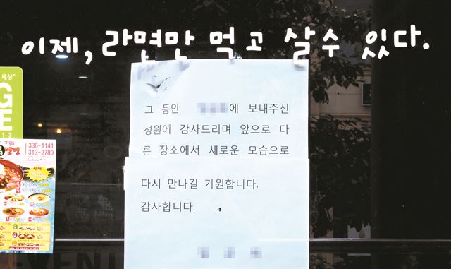 서울 홍대 앞 한 라면 전문점의 폐업안내문