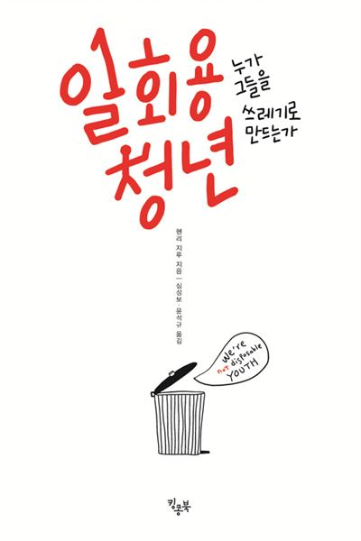 일회용 청년 / 헨리 지루 지음, 심성보 윤석규 옮김, 킹콩북, 2015