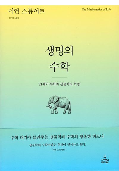 생명의 수학 / 이언 스튜어트 지음, 안지민 옮김, 사이언스북스