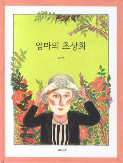 엄마의 초상화 유지연 글ㆍ그림 이야기꽃 발행ㆍ32쪽ㆍ1만2,000원