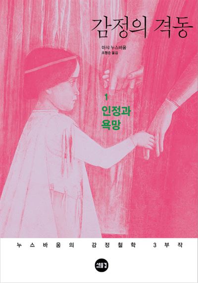 감정의 격동 / 마사 누스바움 지음, 조형준 옮김 새물결 발행, 전 3권, 총 1352쪽