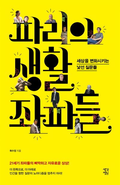 파리의 생활 좌파들 / 목수정 지음 생각정원 발행ㆍ280쪽ㆍ1만4,000원