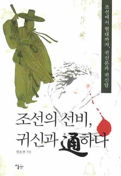 조선의 선비 귀신과 통하다(2008).