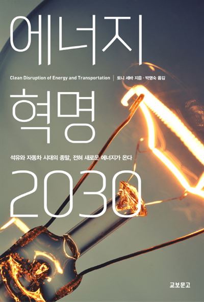 에너지 혁명 2030 토니 세바 지음ㆍ박영숙 옮김 교보문고ㆍ384쪽ㆍ1만5,000원