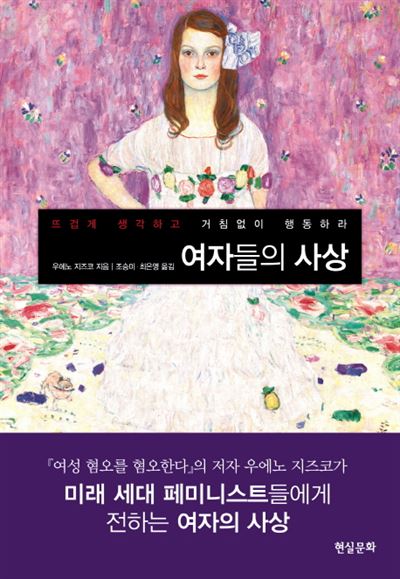 여자들의 사상· 우에노 지즈코 지음ㆍ조승미, 최은영 옮김 현실문화 발행ㆍ364쪽ㆍ1만7,500원