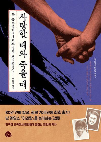 사랑할 때와 죽을 때·원희복 지음 공명 발행ㆍ320쪽ㆍ1만 7,000원