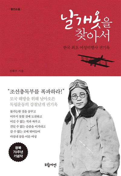 날개옷을 찾아서·정혜주 지음 하늘자연 발행ㆍ322쪽ㆍ1만5,000원