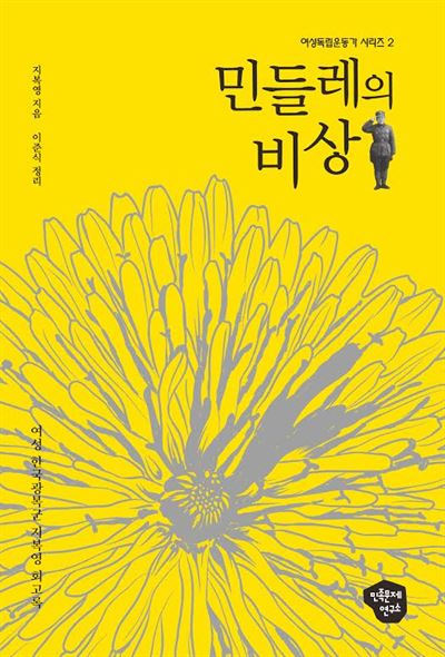 민들레의 비상·지복영 지음, 이준식 정리. 민족문제연구소 발행ㆍ300쪽ㆍ1만5,000원