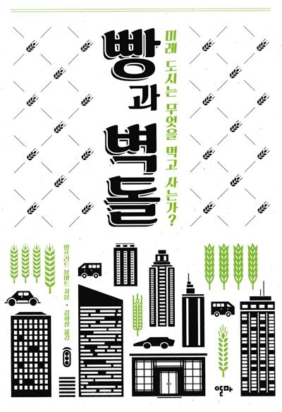 빵과 벽돌· 빌프리트 봄머트 지음· 김희상 옮김· 알마 발행ㆍ348쪽ㆍ1만6,000원