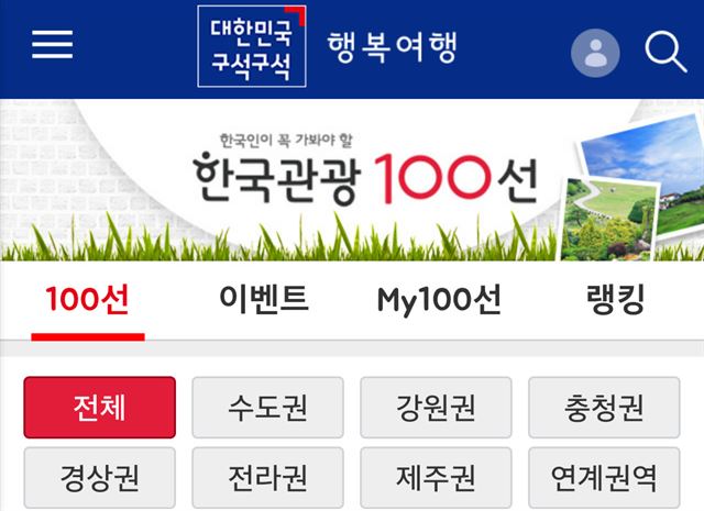 '대한민국 구석구석' 모바일 앱