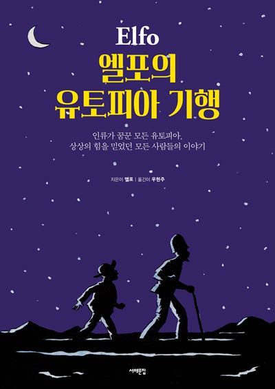 엘포의 유토피아 기행 엘포 지음ㆍ우현주 옮김 서해문집 발행ㆍ136쪽ㆍ1만5,900원