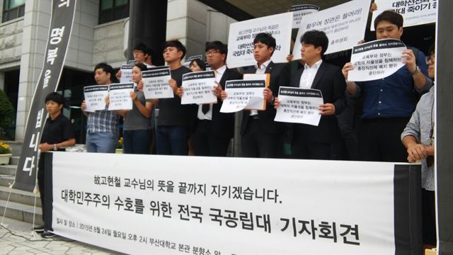 부산대 등 전국 국공립대 총학생회가 24일 부산대 본관 앞에서 교육부 정책을 규탄하는 기자회견을 갖고 있다.