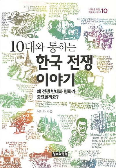 10대와 통하는 한국 전쟁 이야기.