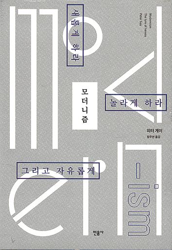 모더니즘· 피터 게이 지음, 정주연 옮김· 민음사 발행ㆍ816쪽ㆍ3만5,000원