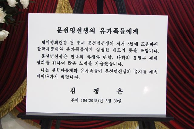 김정은의 문선명 3주기 추모 메시지. 가정연합 제공