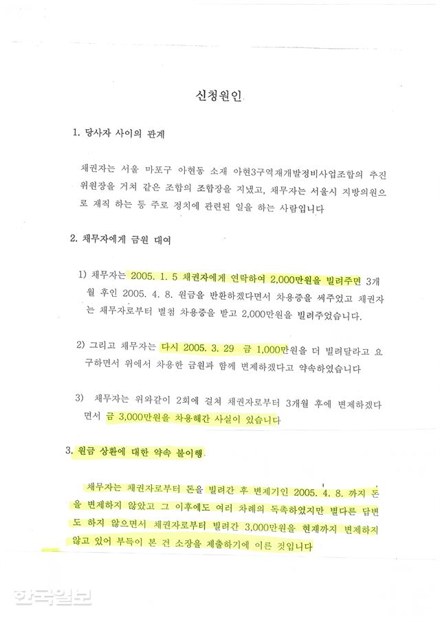 재건축 조합장 유씨가 백의종 씨를 상대로 제기한 대여금 반환 소장. 유씨는 3,000만원을 빌려간 돈이라고 구체적으로 적시했다.