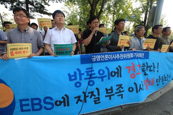 공영언론이사추천위원회가 31일 오전 경기 정부과천청사 앞에서 방송통신위원회의 EBS 이사 선임에 대해 'EBS에 자질 부족 인사 절대 안 된다'는 기자회견을 열고 있다. 전국언론노조 제공