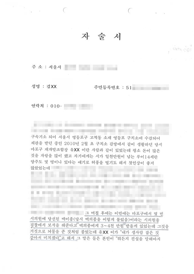 서울 남부구치소에서 재건축 조합장 유씨와 한 방을 썼던 김모씨의 자술서. '생사람 잡은 것 같아 미치겠다'는 표현이 인상적이다.