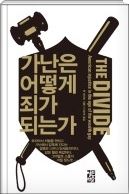 가난은 어떻게 죄가 되는가 맷 타이비 지음ㆍ이순희 옮김 열린책들 발행ㆍ544쪽ㆍ2만2,000원