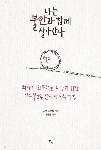 나는 불안과 함께 살아간다· 스콧 스토셀 지음·홍한별 옮김 반비 발행·496쪽·2만2,000원